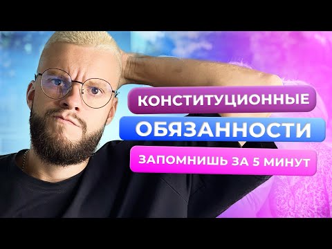 Видео: ЗАПОМНИ КОНСТИТУЦИОННЫЕ ОБЯЗАННОСТИ ДЛЯ ОГЭ ПО ОБЩЕСТВОЗНАНИЮ ЗА 5 МИНУТ