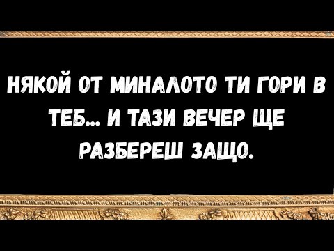 Видео: Някой от миналото ти гори в теб... и тази вечер ще разбереш защо