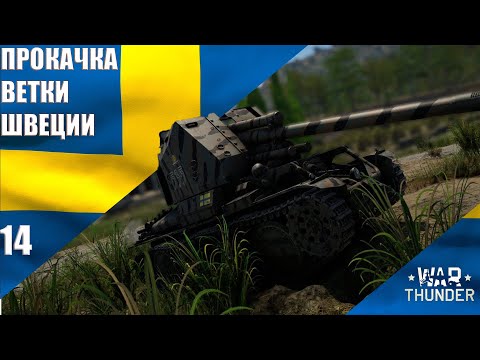 Видео: War Thunder ► Прокачка ветки Швеции #14