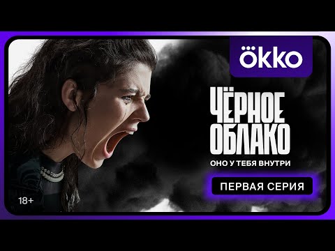 Видео: Чёрное облако | Первая серия