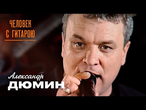 Видео: Александр Дюмин - Человек с гитарою (концерт «Друзьям», 2006)