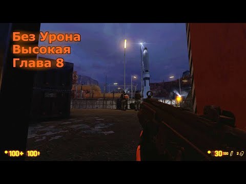 Видео: Black Mesa Прохождение на Высоком – Глава 8 (Без Урона)