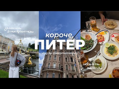 Видео: Короче, Питер vlog: любимая еда, места и мысли спустя 3 года эмиграции