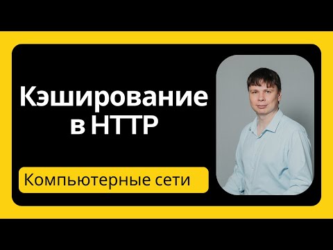 Видео: Кэширование в HTTP | Компьютерные сети 2025 - 12