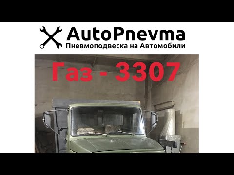 Видео: Пневмоподвеска на ГАЗ-3307