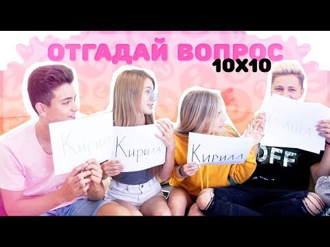 Видео: 10х10  КТО ИЗ ВАС // ПОСЛЕДНИЙ ВЫПУСК