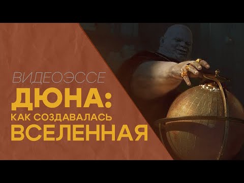 Видео: "Дюна" Герберта. Индустрия компьютерных игр. Современные экранизации.