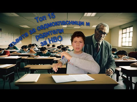 Видео: Топ 15 безценни съвета за седмокласници и родители за НВО. Всичко, което трябва да знаете-личен опит