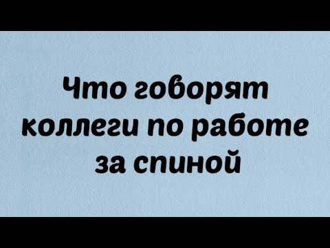 Видео: Обсуждаю ли вас коллеги по работе ? Как вас видят. Что они говорят о Вас
