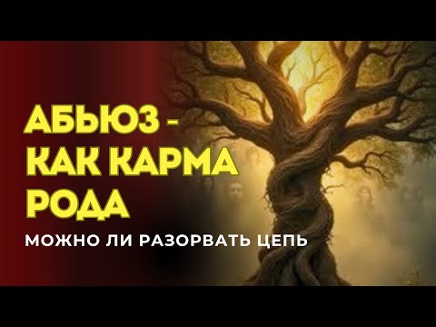 Видео: АБЬЮЗ - как КАРМА РОДА. Можно ли разорвать цепь?