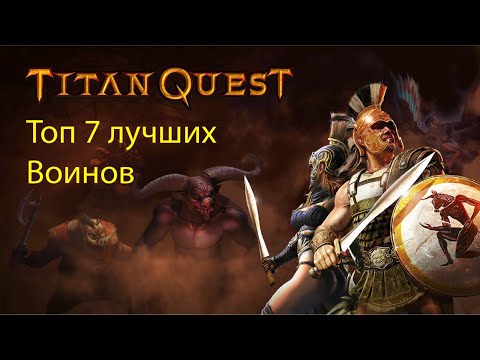 Видео: Топ 7 лучших классов в Titan Quest . Воины