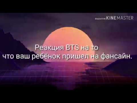 Видео: /Реакция BTS/ на то что ваш ребёнок пришёл на фансайн.