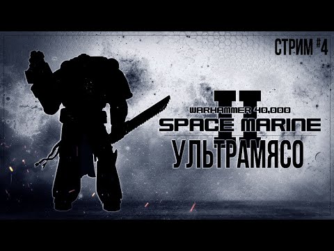Видео: УЛЬТРАМЯСО — Прохождение Warhammer 40,000: Space Marine 2 (кооп с blackufa и artgameslp) | #4 ФИНАЛ