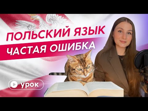 Видео: Ошибка в Польском языке на всех уровнях | Разберемся за 10 минут