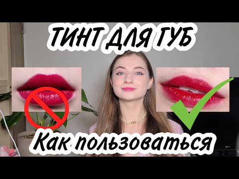 Видео: КОРЕЙСКИЙ ТИНТ | КАК ПОЛЬЗОВАТЬСЯ | МАКИЯЖ ГУБ