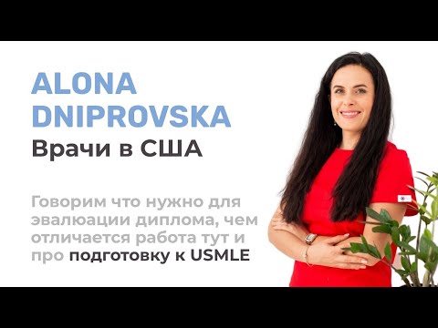 Видео: Врачебная лицензия во Флориде без резидентурыю Что нужно знать.