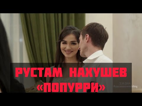 Видео: Рустам Нахушев-попурри