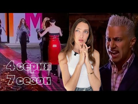 Видео: Первый показ 7 сезона шоу ТОП-МОДЕЛЬ ПО-АМЕРИКАНСКИ! 4 серия