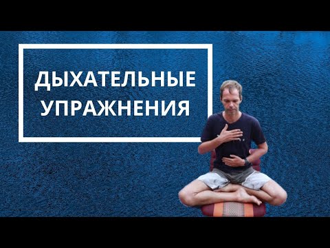 Видео: Дыхательные Упражнения Для Фридайвинга (3ех секционное дыхание)