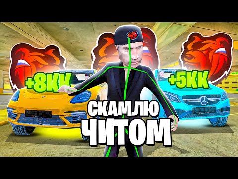 Видео: СКАМЛЮ АВТОРЫНОК на БЛЕК РАША! ОБМАНУЛ НАГЛЫХ ПЕРЕКУПОВ на 1КК BLACK RUSSIA!