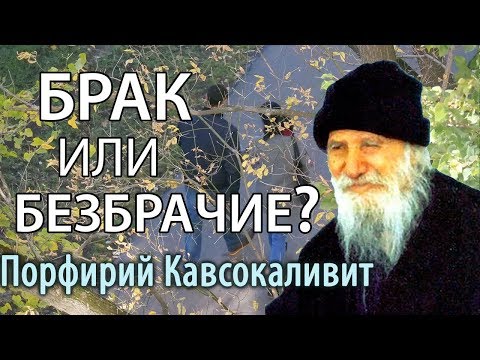 Видео: Супружество. Брак и безбрачие. Порфирий Кавсокаливит