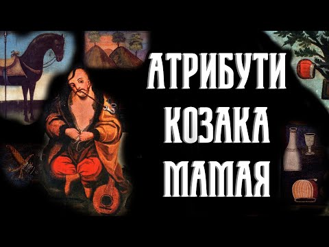 Видео: Символіка Козака Мамая: Атрибути Мамая