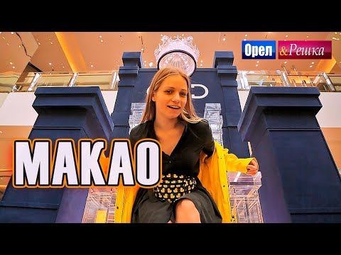 Видео: ПРЕМЬЕРА! Орел и решка. Мегаполисы | МАКАО