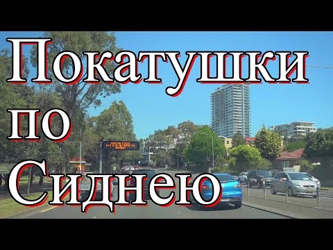 Видео: Покатушки по Австралии  районы Mosman Ryde Rhodes Homebush