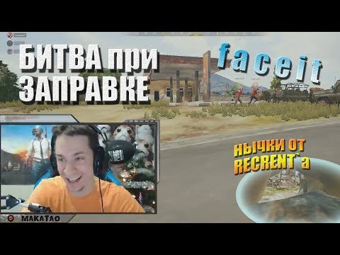 Видео: Битва при заправке / Нычки от Рекрента // MakataO на faceit #2