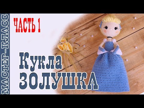 Видео: Кукла принцесса Disney "Золушка" крючком. Урок 69. Часть 1. Мастер класс