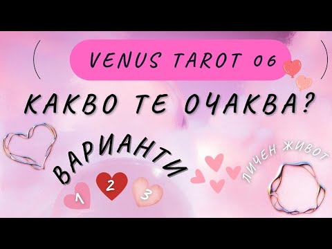 Видео: 🔮Какво те очаква? 🌟Избери един от 3 варианта 🃏 #tarot #отношения #любов #тарочетене #таро #love