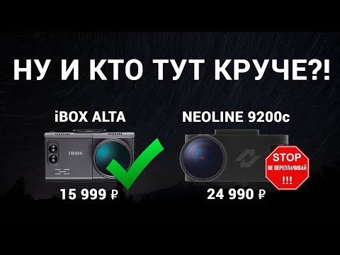 Видео: Почему Neoline X-COP 9200c столько стоит, если он ничем не лучше iBOX Alta LaserScan Signature Dual?