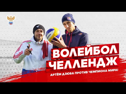 Видео: Волейбол-челлендж: Артём Дзюба против чемпиона мира!