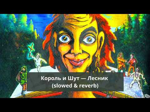 Видео: Король и Шут — Лесник (slowed & reverb)