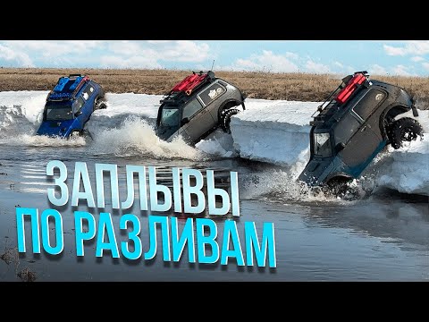 Видео: ВЕСЕННИЕ РАЗЛИВЫ. СЕЗОН ЗАПЛЫВОВ ОТКРЫТ.