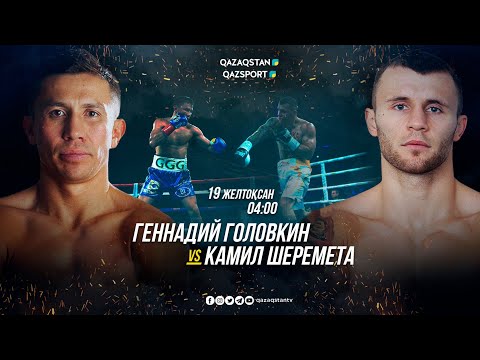 Видео: Профессиональный бокс. Геннадий Головкин (Казахстан) – Камил Шеремета (Польша)