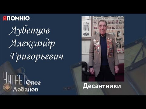 Видео: Лубенцов Александр Григорьевич. Проект "Я помню" Артема Драбкина. Десантники.