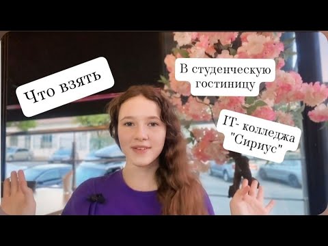 Видео: Что нужно взять в студенческую гостиницу (общежитие) IT-колледжа "Сириус" ?