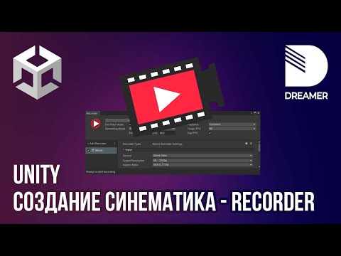 Видео: Unity: Создание синематика – Recorder