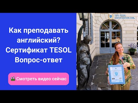 Видео: Как преподавать английский? Сертификат TESOL | Вопрос-ответ