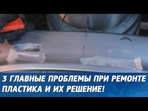 Видео: Ремонт пластикового бампера: 3 главные проблемы! Как их избежать!