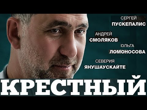 Видео: Крестный - Все серии подряд!