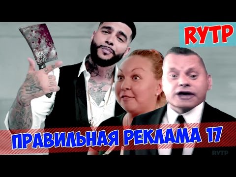 Видео: ПРАВИЛЬНАЯ РЕКЛАМА 17 RYTP / ПУП / РИТП