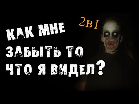 Видео: СТРАШНЫЕ ИСТОРИИ - КАК МНЕ ЗАБЫТЬ ТО, ЧТО Я ВИДЕЛ - СТРАШИЛКИ НА НОЧЬ