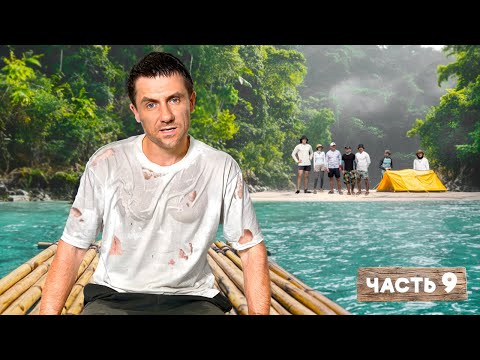 Видео: ОСТАЛИСЬ НАВСЕГДА на НЕОБИТАЕМОМ ОСТРОВЕ 🌴 | ОТШЕЛЬНИКИ. Часть 9