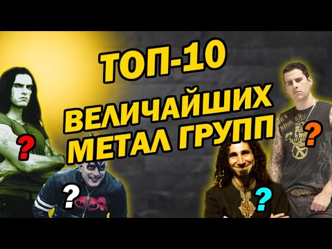 Видео: ТОП-10 Величайших Метал Групп / DPrize