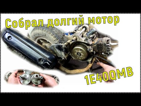 Видео: Собрал долгий мотор, длинною в зиму. 1E40QMB