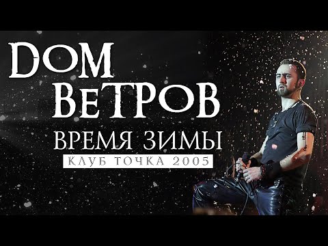 Видео: Дом Ветров  - Время Зимы (клуб Точка, 2005 г.)
