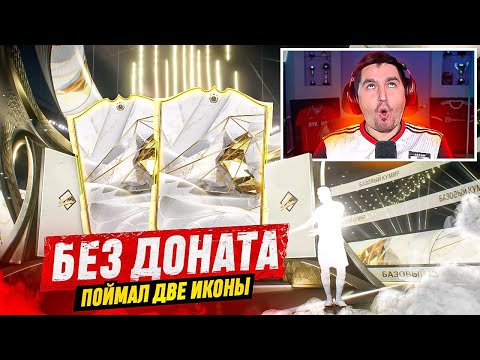 Видео: БЕЗ ДОНАТА #15 В EA FC 24 | ПОЙМАЛ ДВЕ ИКОНЫ В СТАРТОВЫЙ СОСТАВ