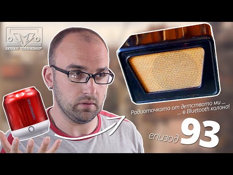 Видео: Преобразуване на радиоточка в Bluetooth колонка